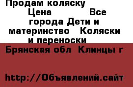 Продам коляску peg perego › Цена ­ 8 000 - Все города Дети и материнство » Коляски и переноски   . Брянская обл.,Клинцы г.